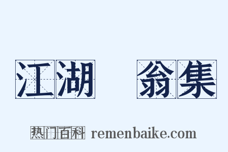 江湖長翁集是什么意思的图片